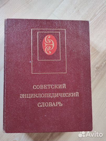 Советский энциклопедический словарь 1983 г