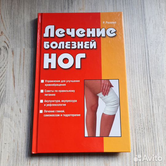 Лечение болезней ног. Росельо. 2008 г