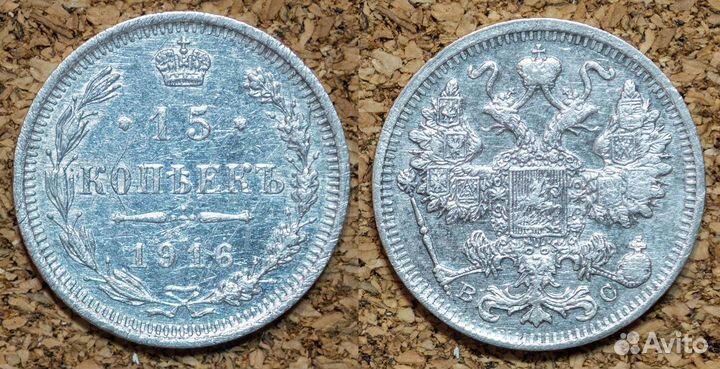 15 копеек 1916 + медные монеты Царской России