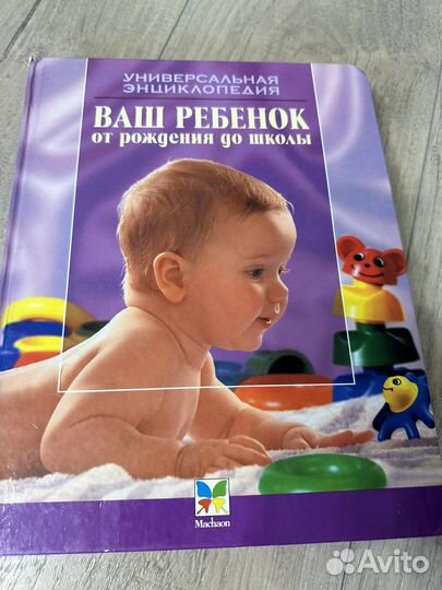 Энциклопедия ваш ребенок