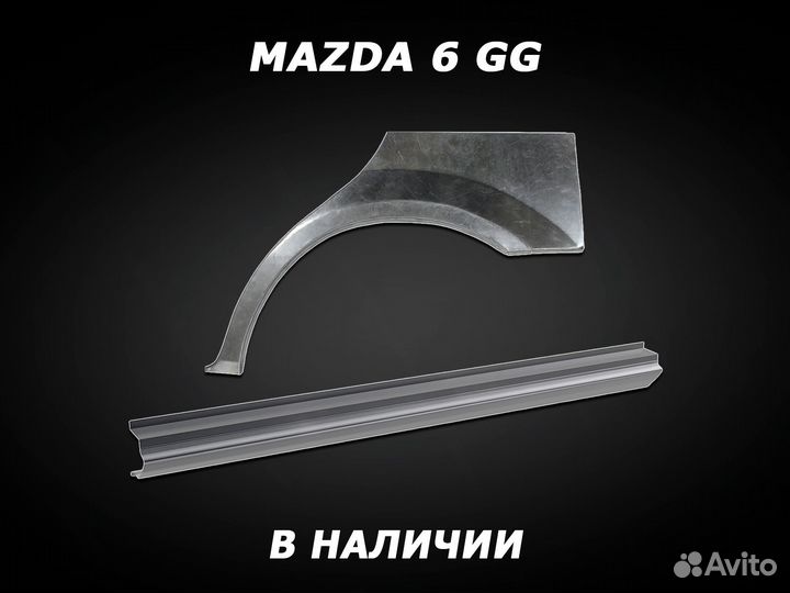 Арки и пороги Mazda 6 GG ремонтные с гарантией