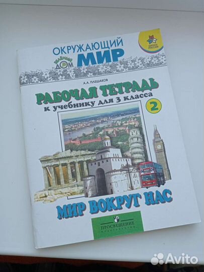 А.А.Плешаков Рабочая тетрадь 