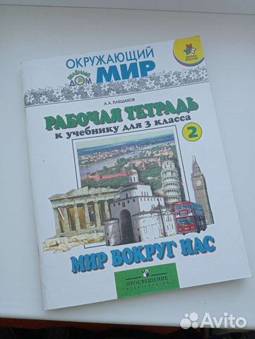 А.А.Плешаков Рабочая тетрадь 