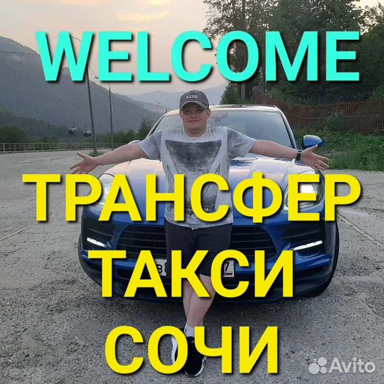 Сочи Трансфер