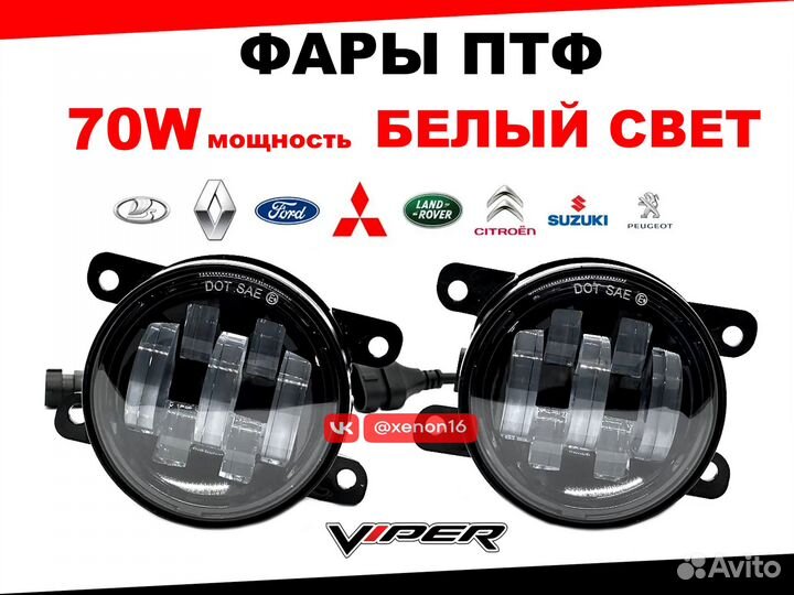 Фары противотуманные 70W LED LADA vesta