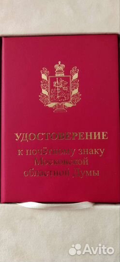 Награды Московский областной Думы
