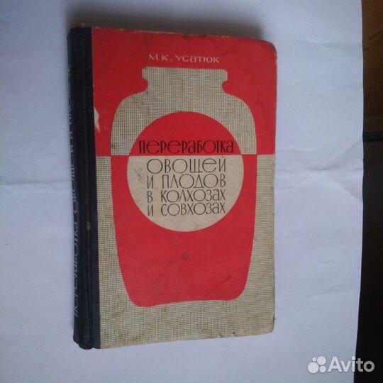 Переработка овощей и плодов в кол.и совхоэах