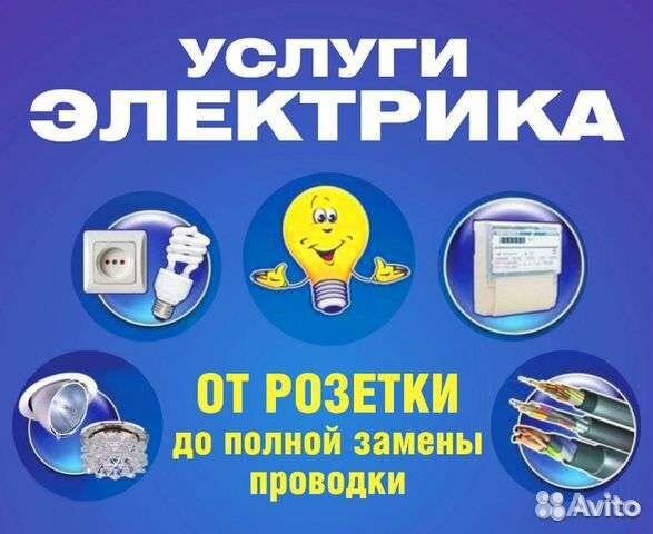 Услуги электрика