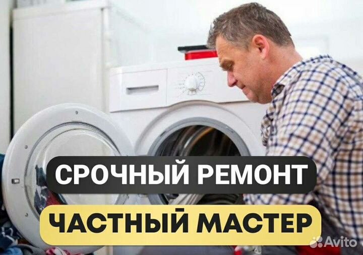 Ремонт и установка стиральных машин на дому