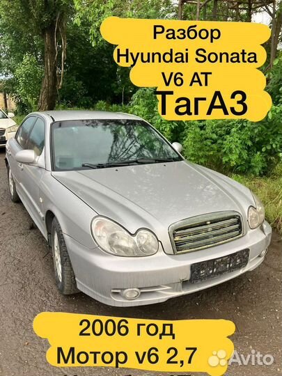 Разборка Hyundai Sonata тагаз 2006