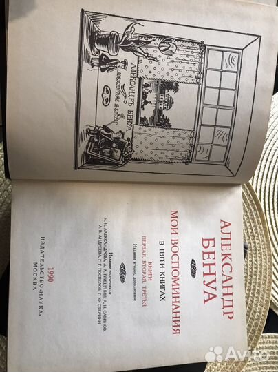 Александр Бенуа. Мои воспоминания