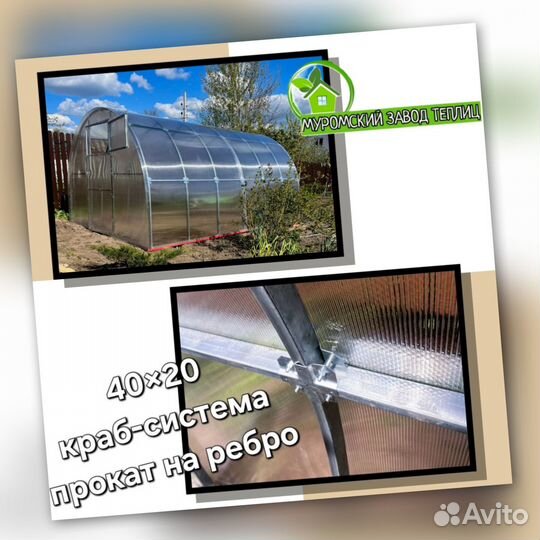 Теплица Арочная 40х20 краб-система