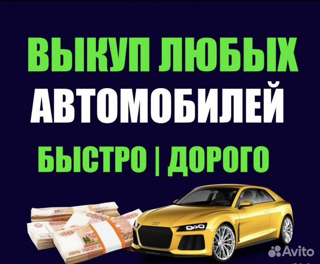 Выкуп авто