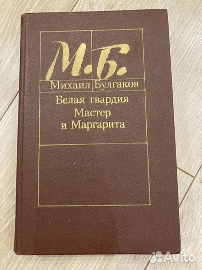 Михаил Булгаков.Мастер и маргарита.Белая Гвардия