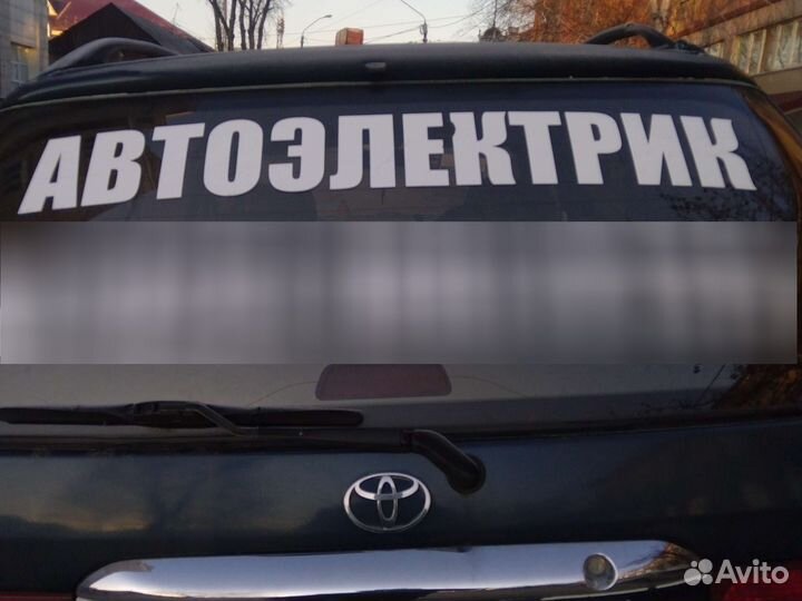 Автоэлектрик с выездом на дом