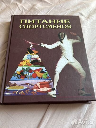 Книга Питание спортсменов Розенбоюм для тренера