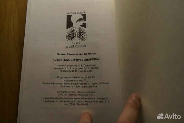 Солопов В.Н. Астма. Как вернуть здоровье М Готика