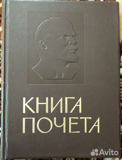 Книга почёта с барельефом В. И. Ленина