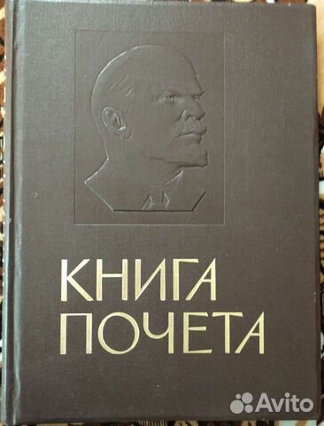Книга почёта с барельефом В. И. Ленина