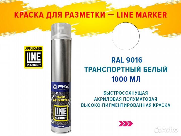 Аэрозольная краска Line Marker RAL 9016 Т-белая