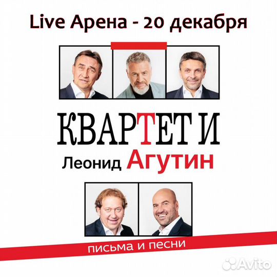 Квартет И и Леонид Агутин. Билеты на концерт