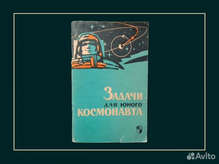 Ротарь А.В. Задачи для юного космонавта 1965 год
