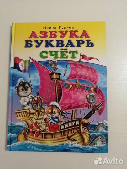 Азбука. Букварь. Счет