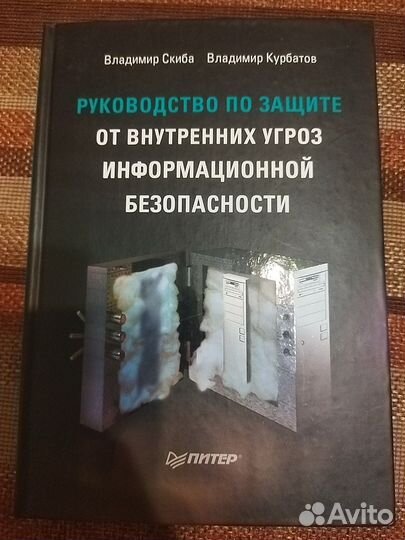 Руководство по защите от внутренних угроз иб