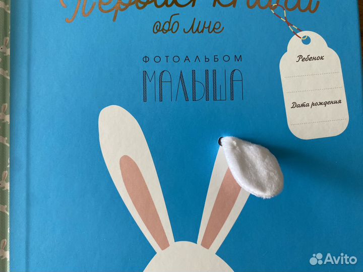 Первая книга малыша альбом для заполнения