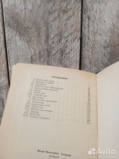 Федор Гладков - Цемент