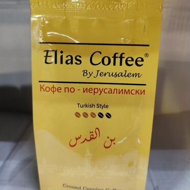 Кофе по-иерусалимски. 4 вида 250г. Свежая обжарка