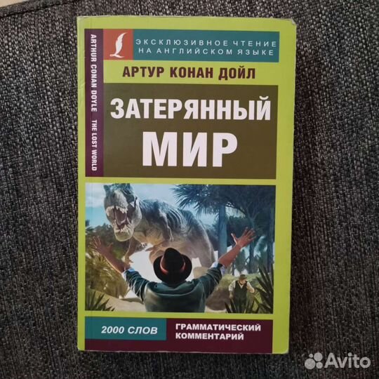 Книга "Затерянный мир"