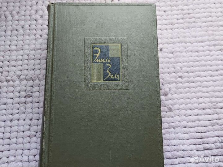 Эмиль Золя 1965г