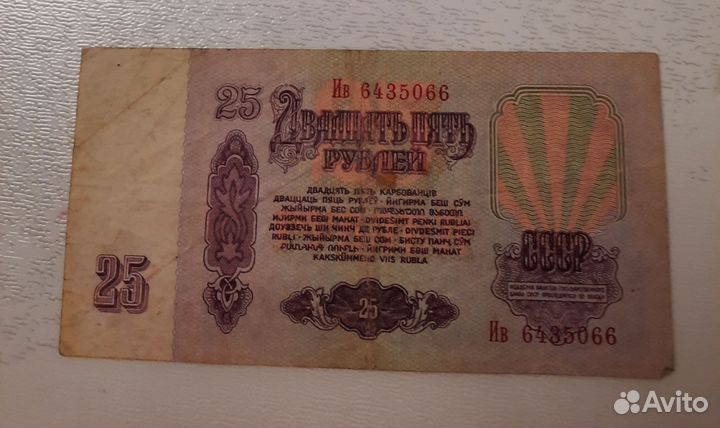 Банкнота СССР 25р 1961г