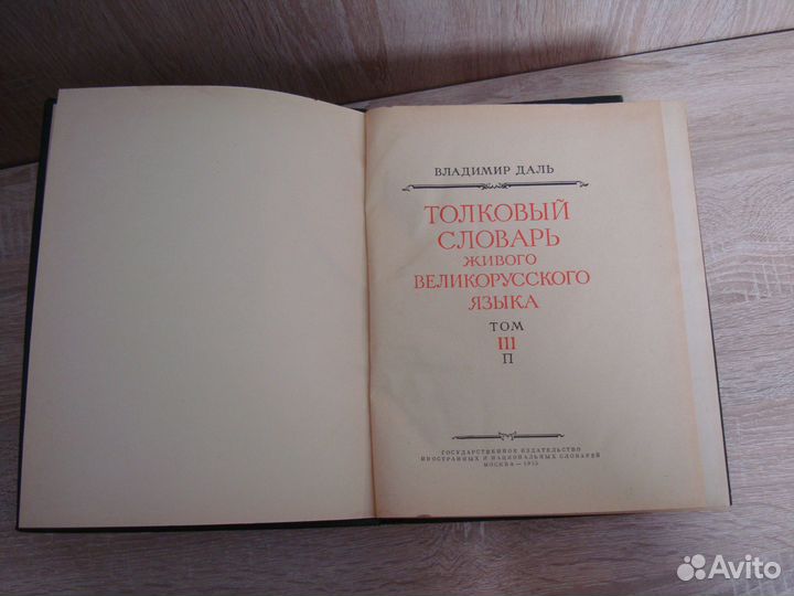 Даль толковый словарь