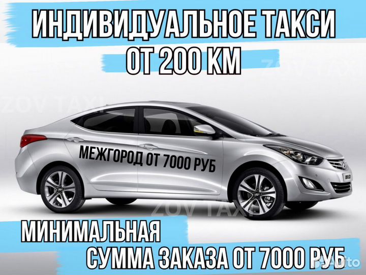 Междугороднее такси, трансфер, такси межгород