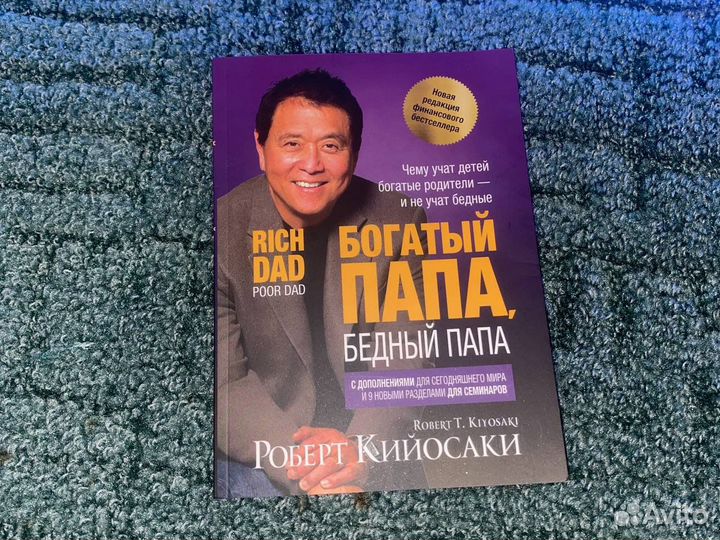 Богатый папа, бедный папа. Книга