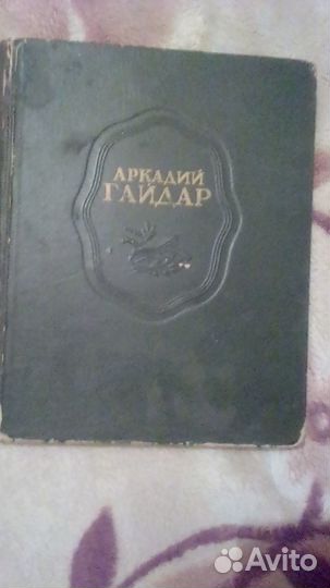 Продлам книгу аркадий гайдар