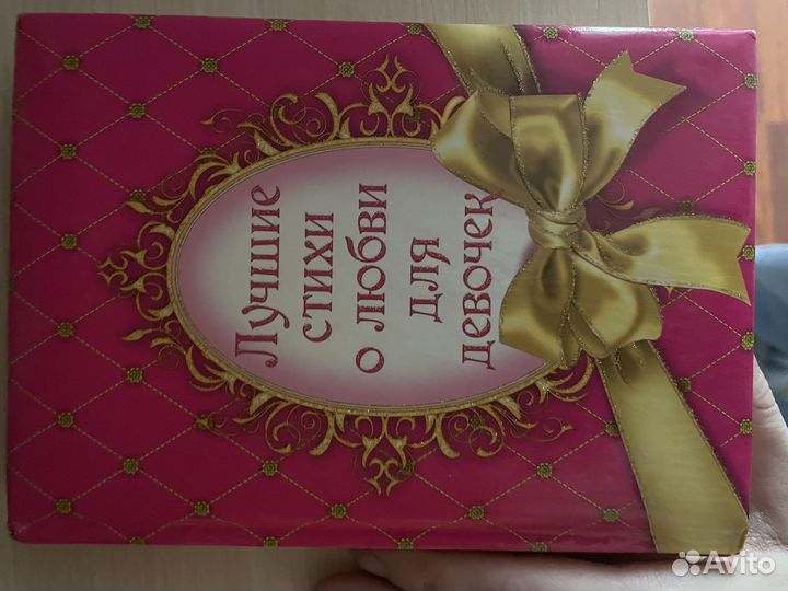 Лучшие стихи о любви для девочек. Книга