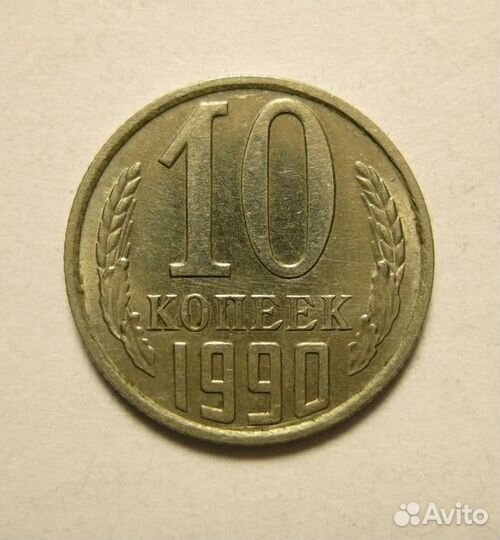 Десярики 1990 года с Буквой М и Мелочь СССР