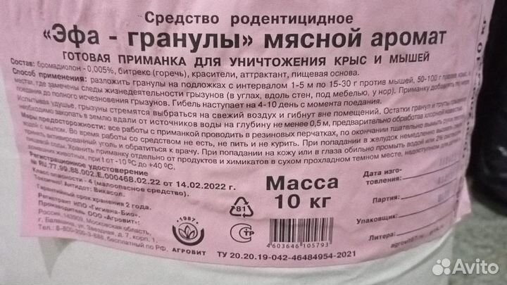 Отрава для мышей и крыс мясная 10кг