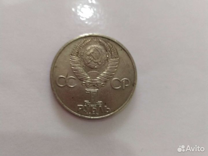 Монета 1 рубль СССР 1945-1985