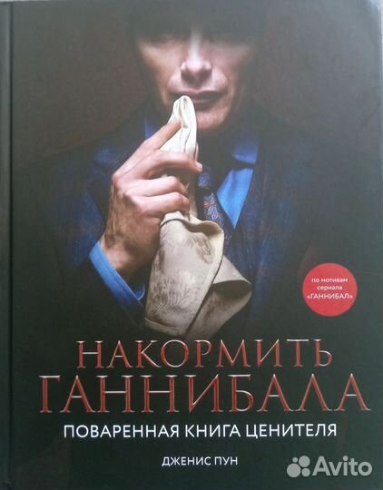 Накормить Ганнибала поваренная книга