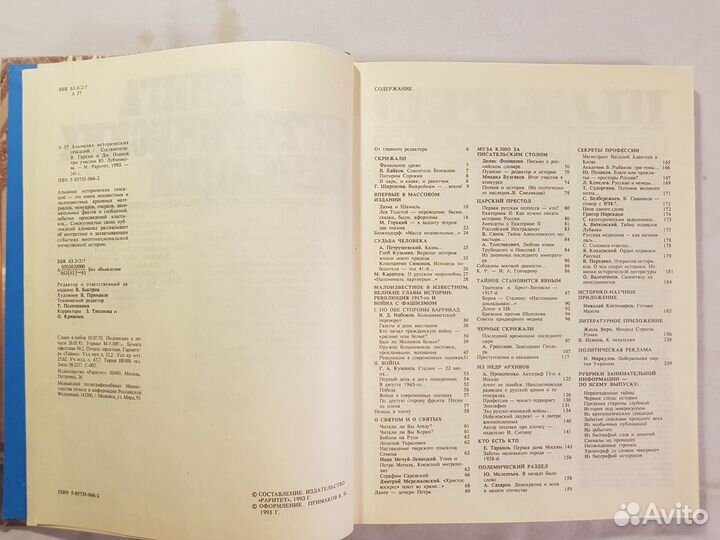 Альманах. Книга исторических сенсаций -1993