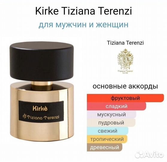 Парфюм Tiziana Terenzi Kirke 100ml