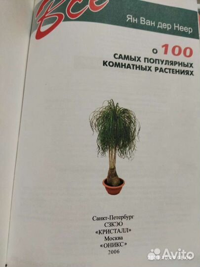 Книги о растениях (авторы Джон Мак-Брайт,Ян Ван Де