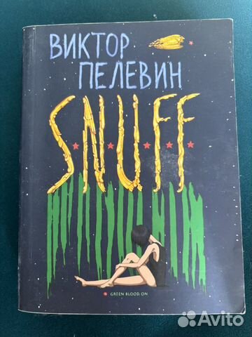 Книга Виктор Пелевин snuff