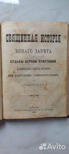 Библия 1888г