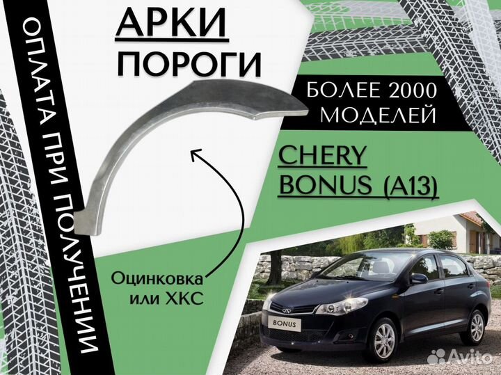 Ремонтные арки Chery Bonus (A13)