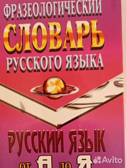 Словари разные русского языка